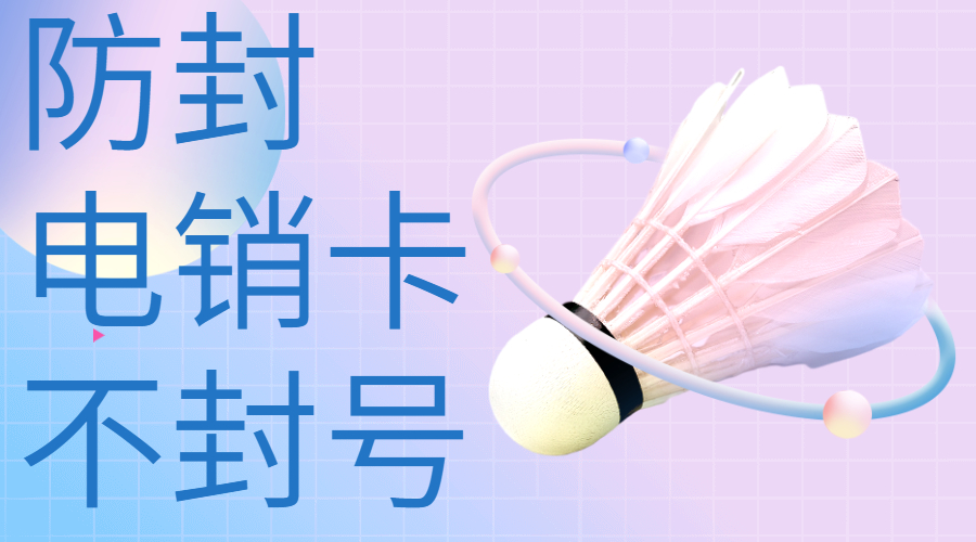 購買電銷卡天津