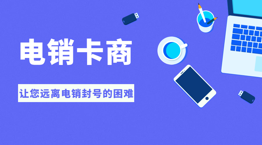 電銷卡申請(qǐng)寧波