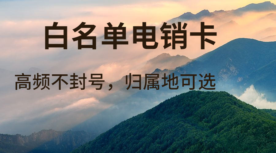 鄭州電銷卡哪里有