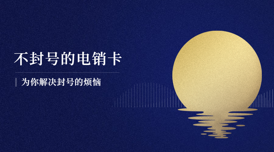 不封號電銷卡成都