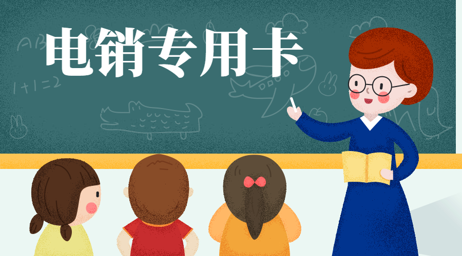 不封號電銷卡