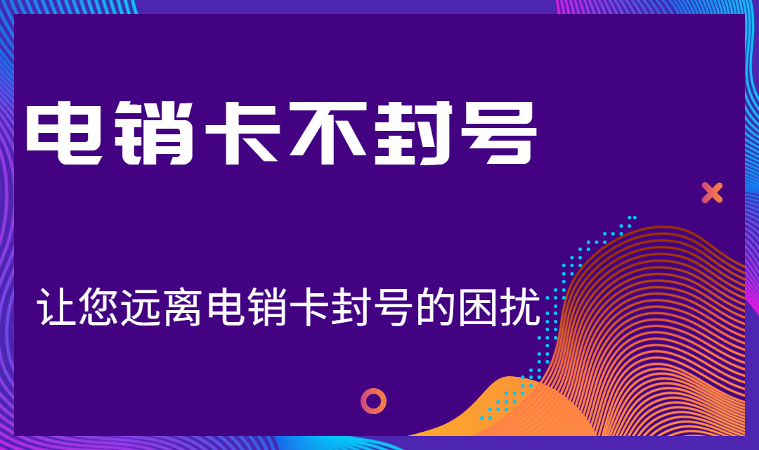 不封號(hào)電銷卡