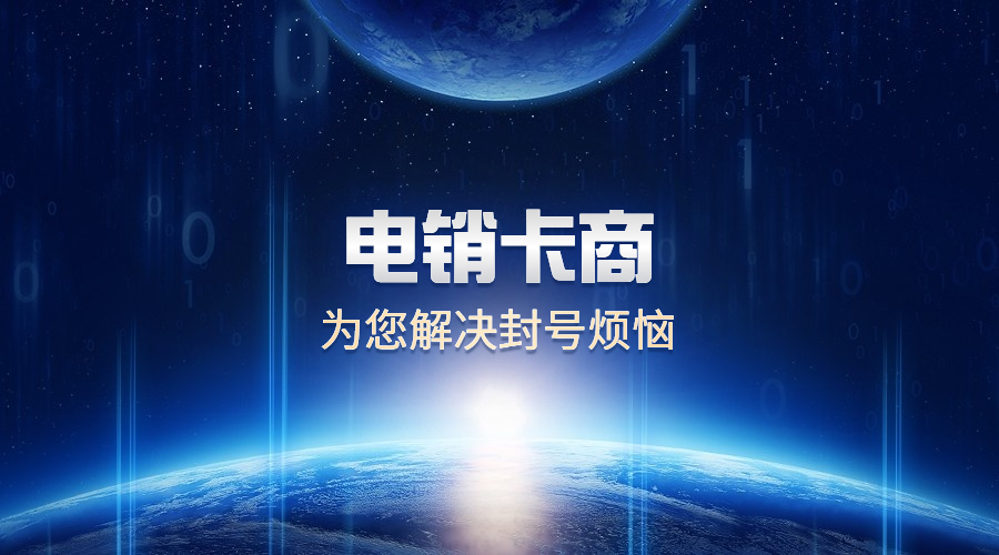 電銷專用卡