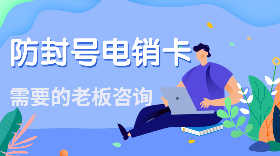 抗封電銷卡