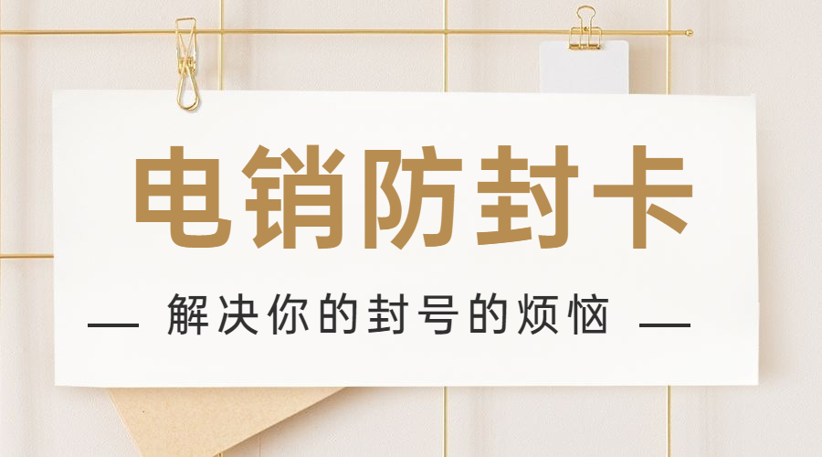 白名單電銷卡