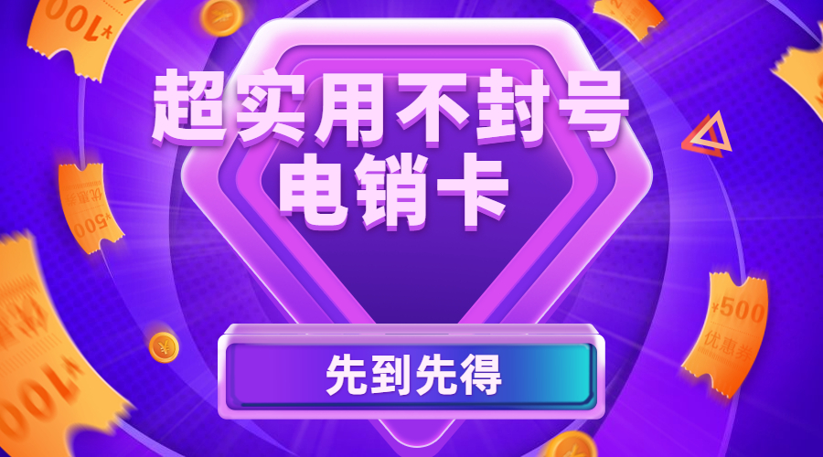 抗封電銷卡
