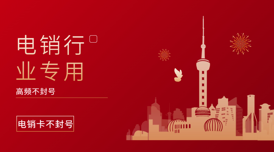 防封電銷卡