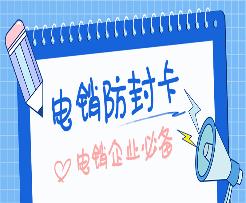 抗封電銷卡