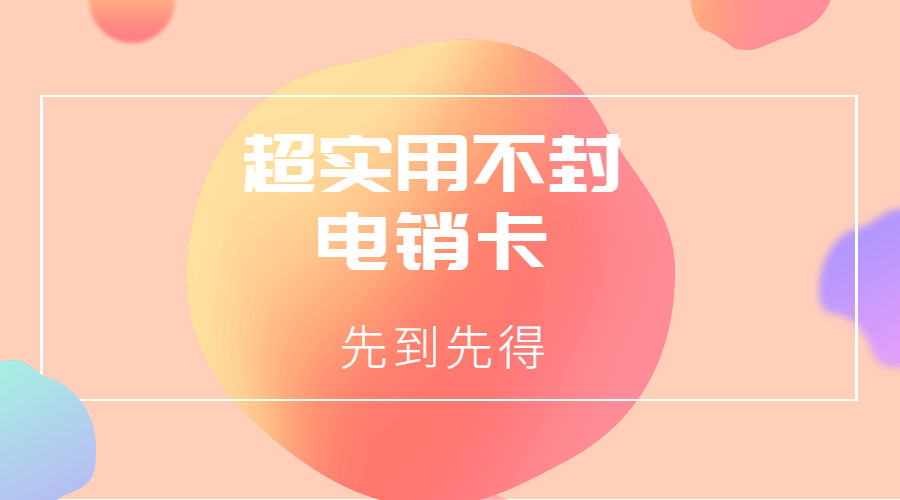 電銷專用卡