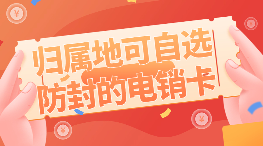 不封號電銷卡