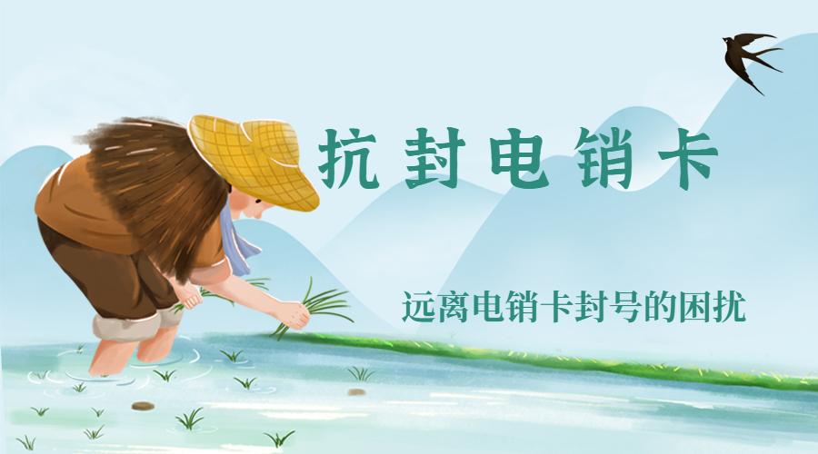 白名單電銷卡