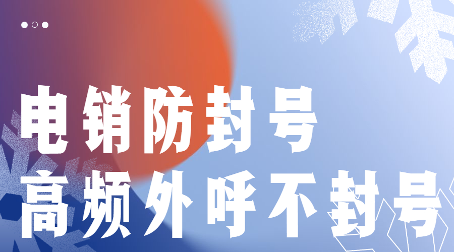 不封號電銷卡