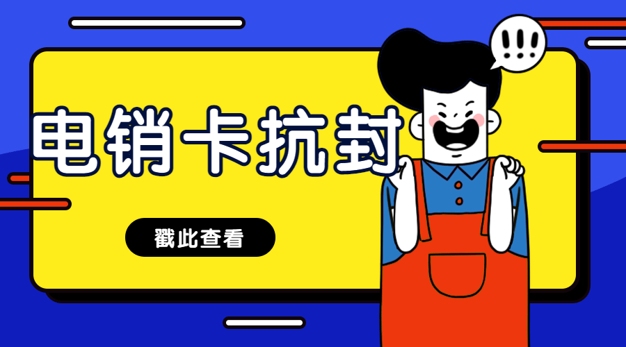 電銷卡