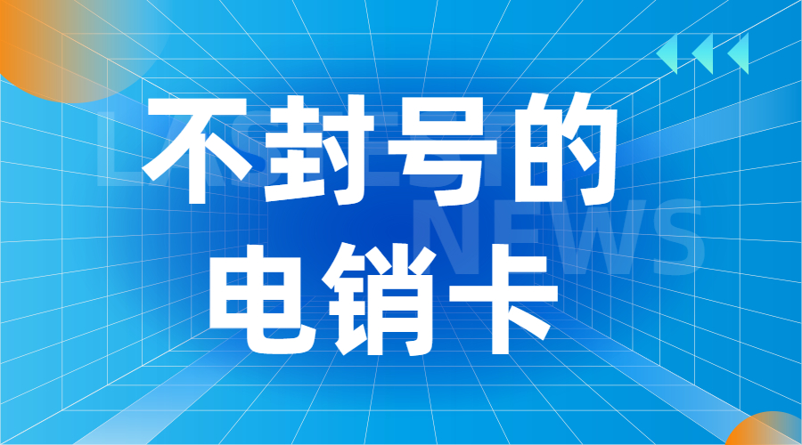 防封電銷卡