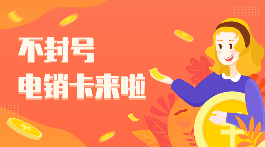 專用電銷卡