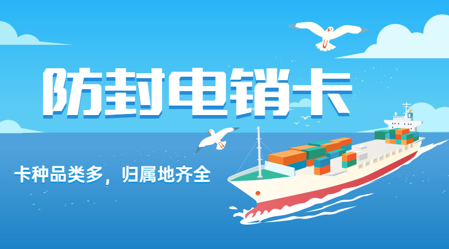 抗封電銷卡