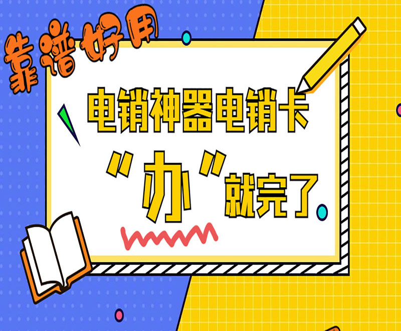 不封號電銷卡