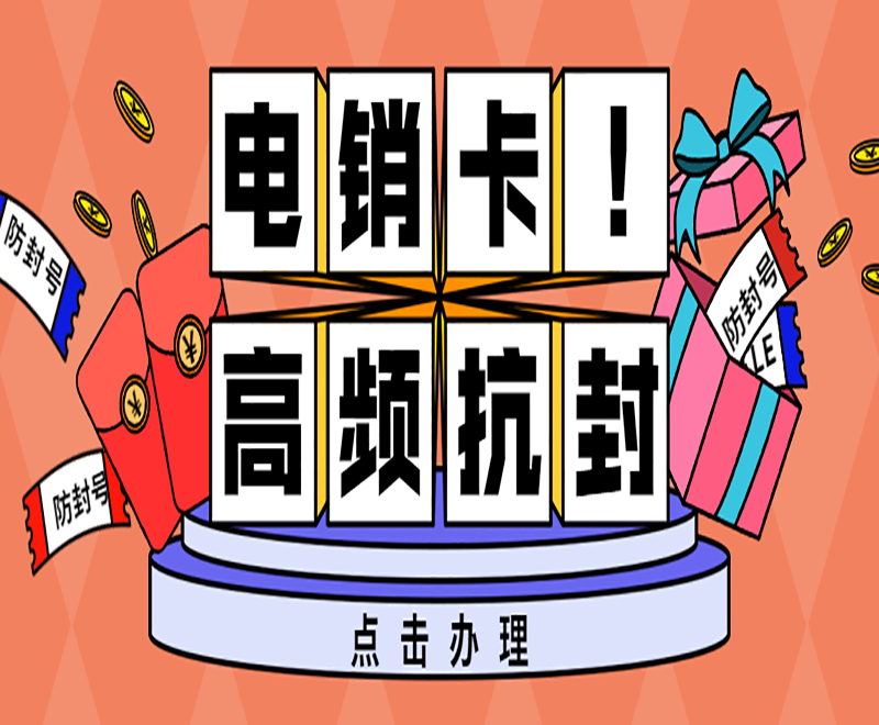 電話銷售卡
