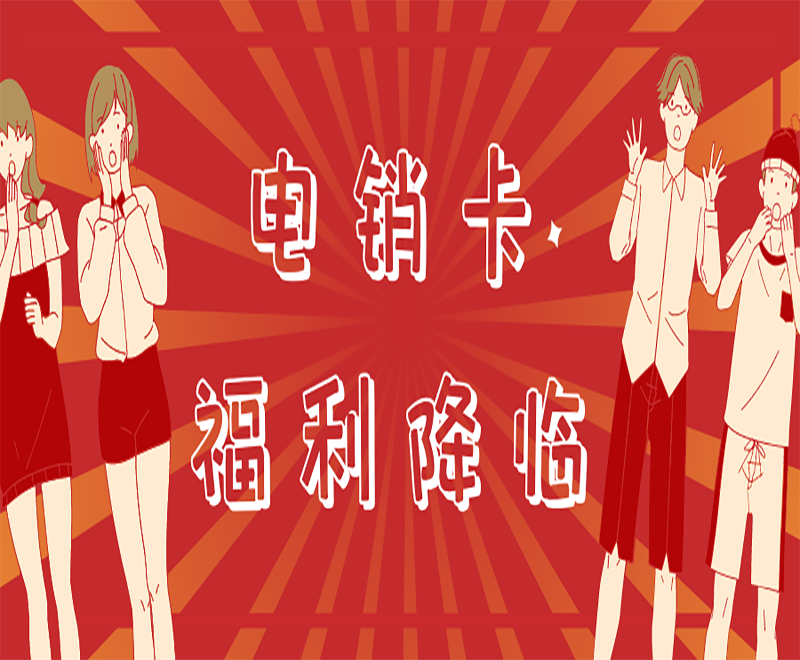 防封電銷卡
