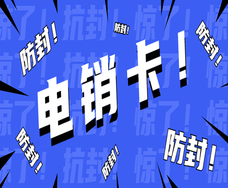 防封電銷卡
