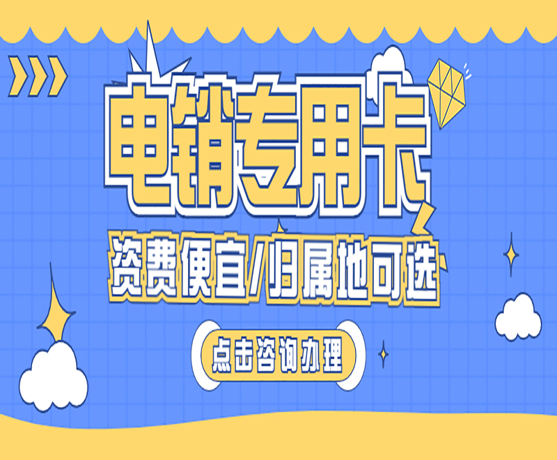 電銷卡