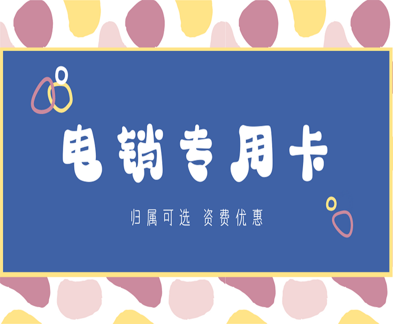 電銷卡