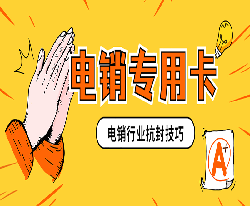 電銷卡