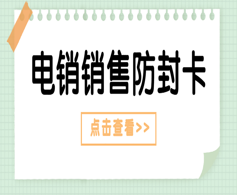 電話(huà)銷(xiāo)售卡