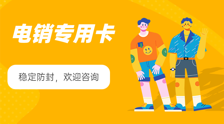 電銷卡