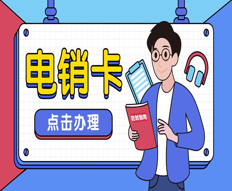 不封號電銷卡