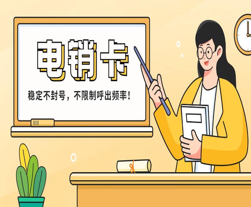 白名單電銷卡