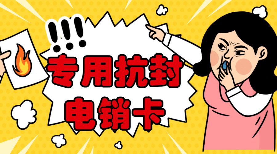 抗封電銷卡