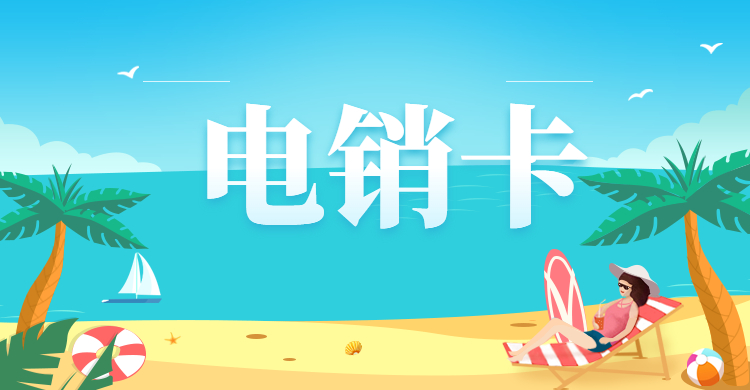 抗封電銷卡