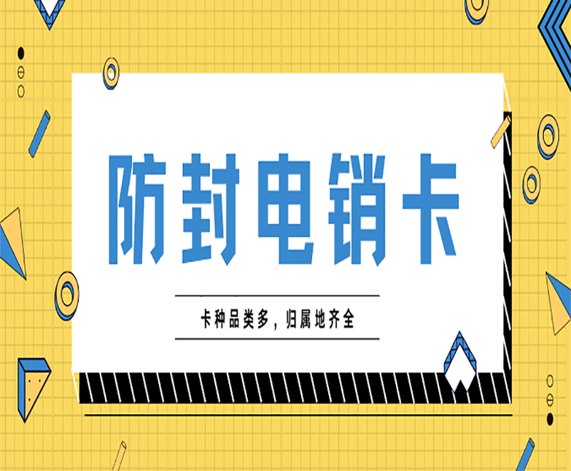 防封電銷卡