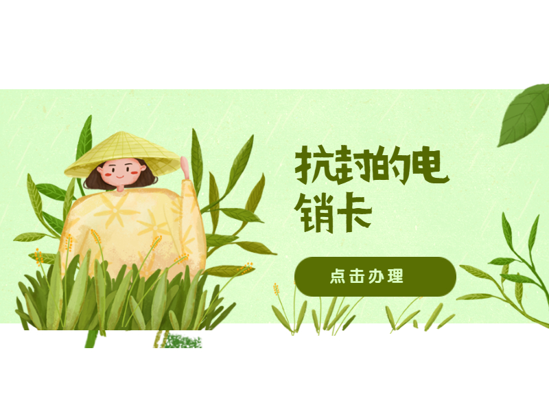 抗封電銷卡