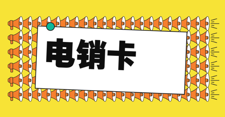 專用卡電銷卡