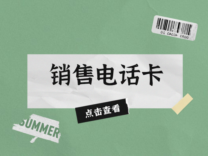 電話銷售卡