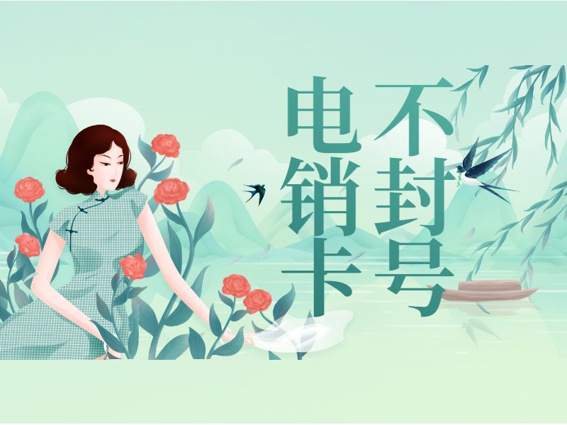防封電銷卡