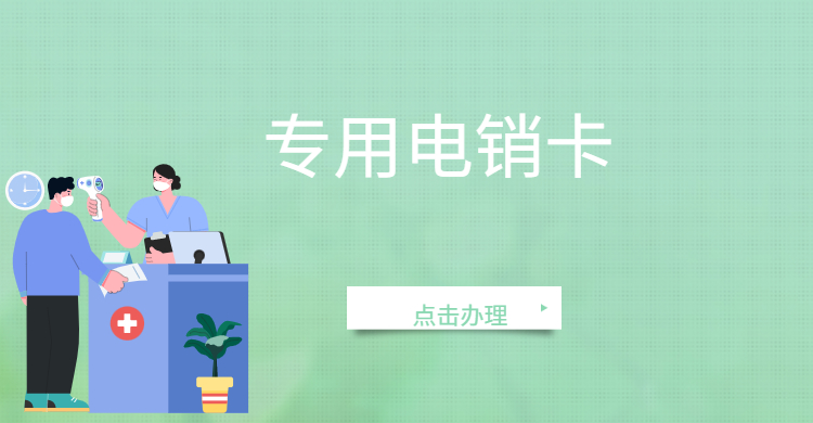 電銷專用卡