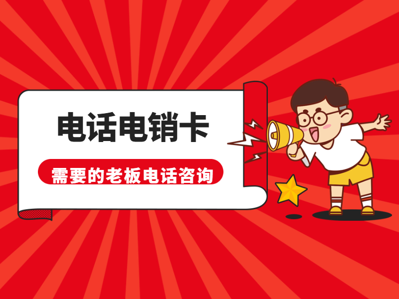 電話銷售卡