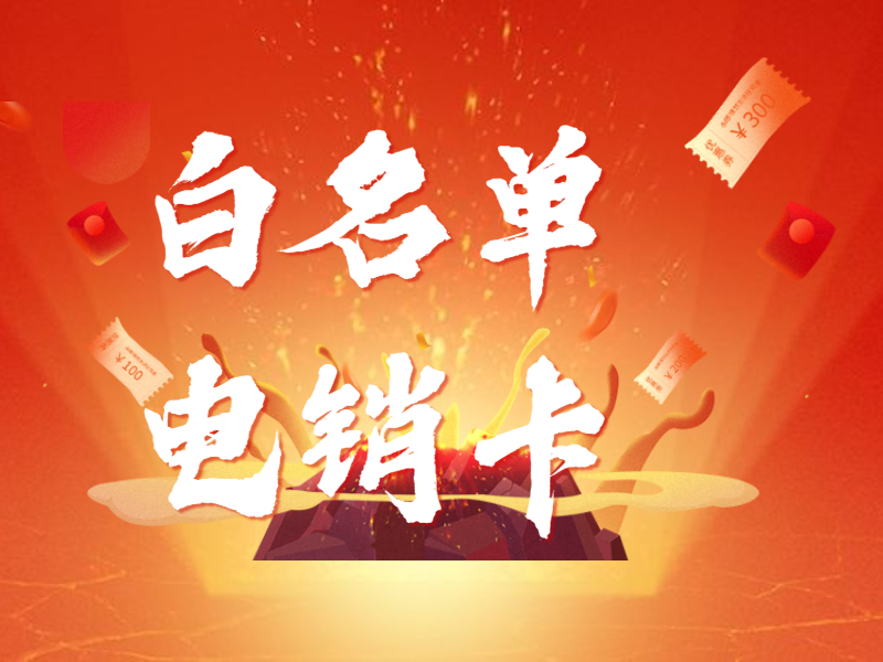 白名單電銷卡
