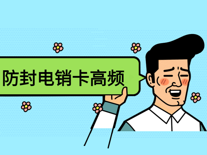 抗封電銷卡