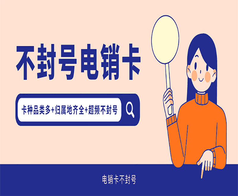 白名單電銷卡