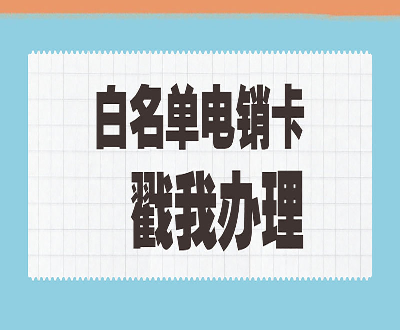 電銷卡