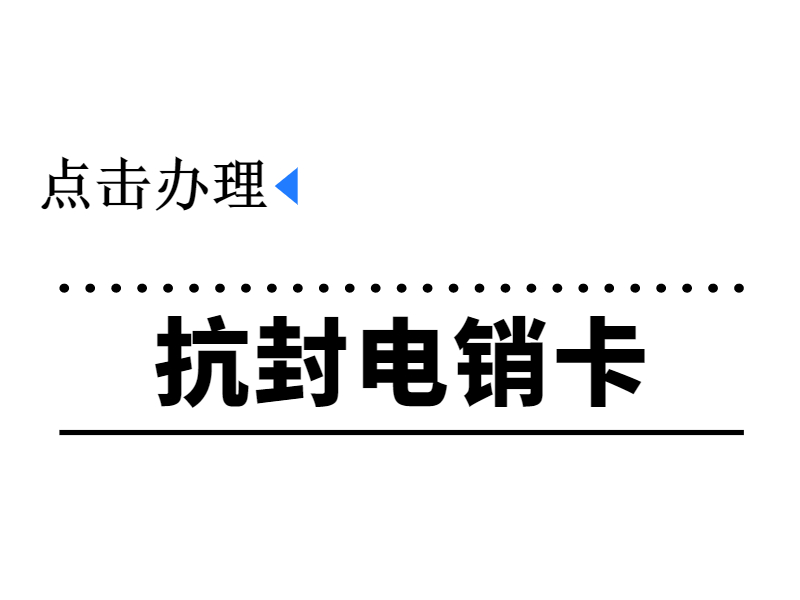 防封電銷卡