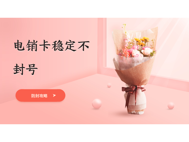 防封電銷卡