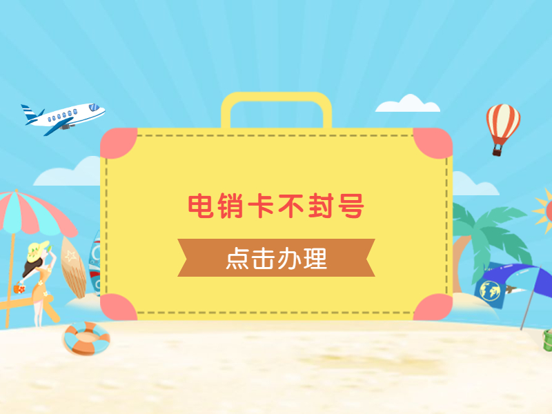 抗封電銷卡