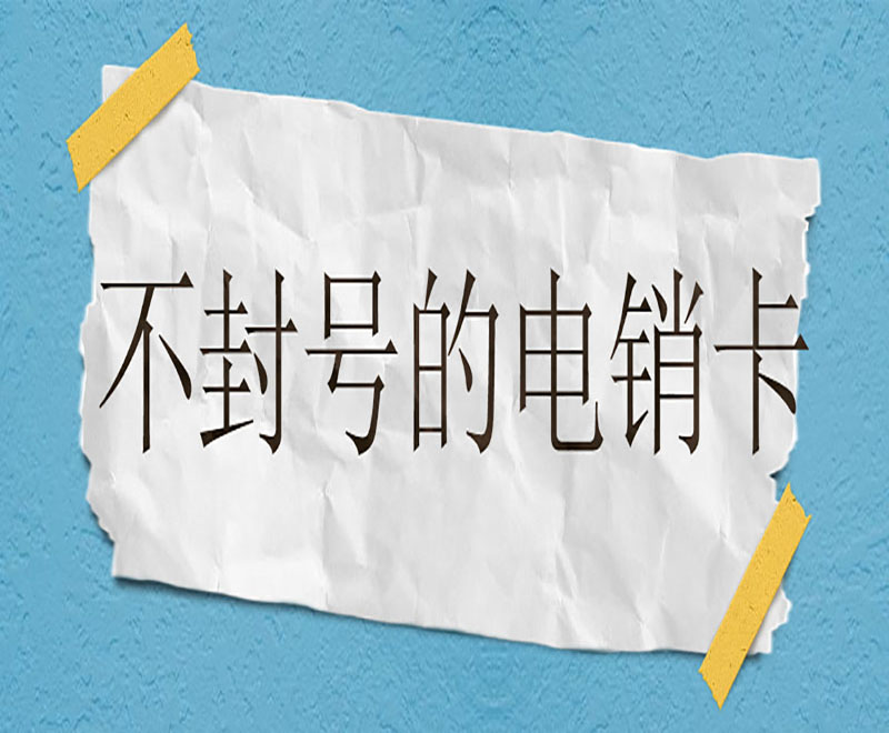 抗封電銷卡