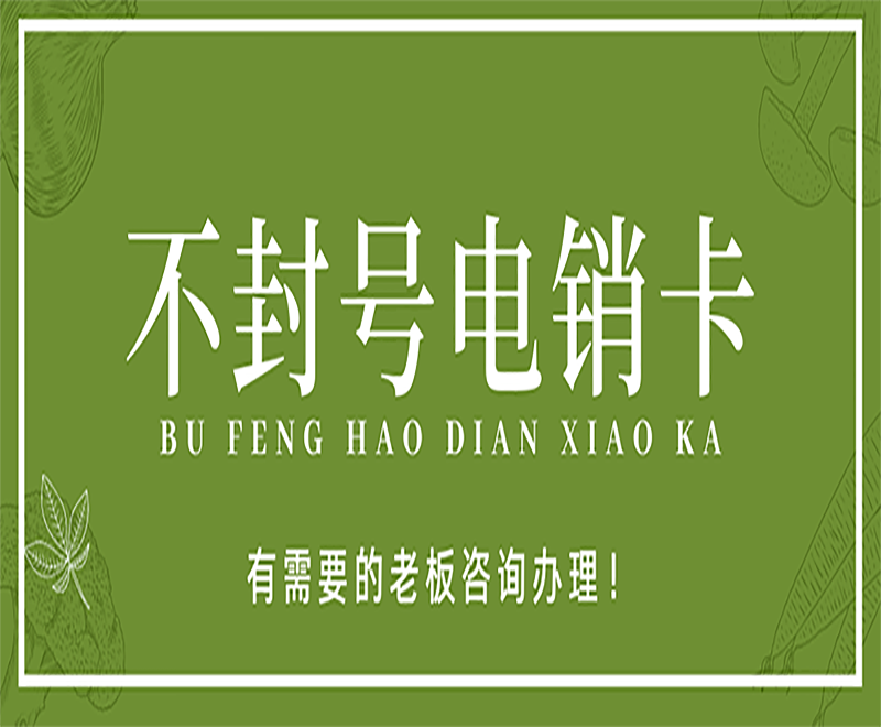 防封電銷卡