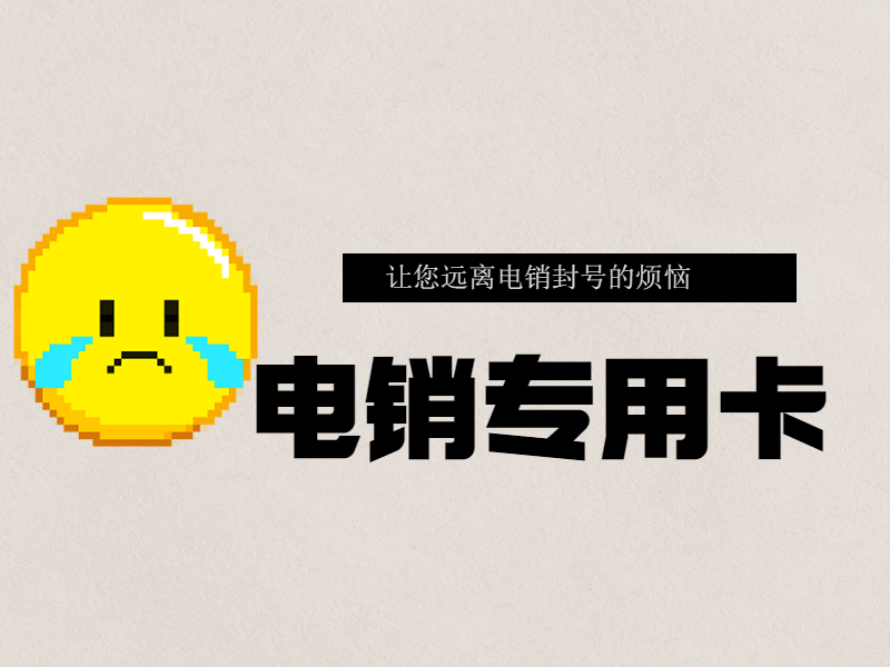 防封電銷卡